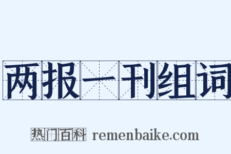 两报一刊组词是什么意思的图片